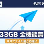 ギガワタスは無料で333GB送れるすごいサービス｜ギガファイル便との違いを運営者が解説