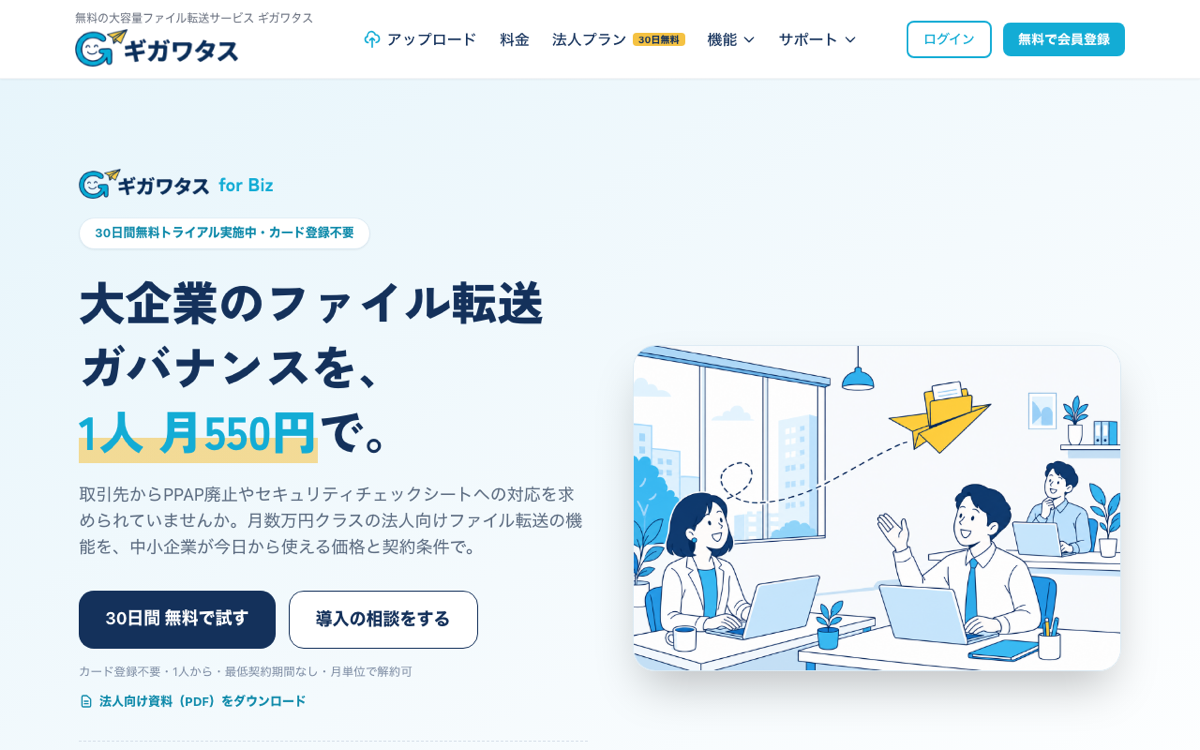 ギガワタス for Biz 公式ページ — 大企業のファイル転送ガバナンスを1人月550円で・組織管理/上長承認/監査ログ/送信ポリシー/IP制限/AES-256を標準装備