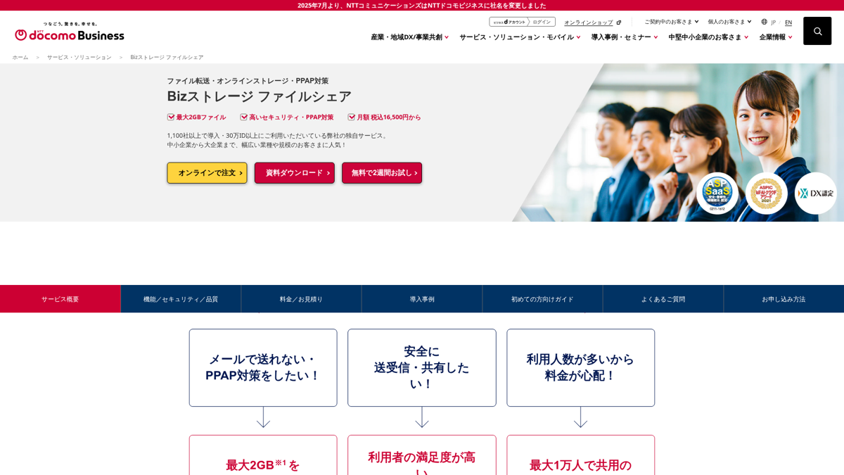 Bizストレージ ファイルシェア公式 — NTTドコモビジネス運営・最大2GB送受信・月額16,500円からの法人向けファイル転送