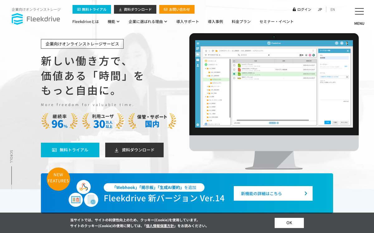 Fleekdrive公式トップ — 約1,000社・30万ユーザーが利用するリアルタイム同時編集対応の法人向けオンラインストレージ