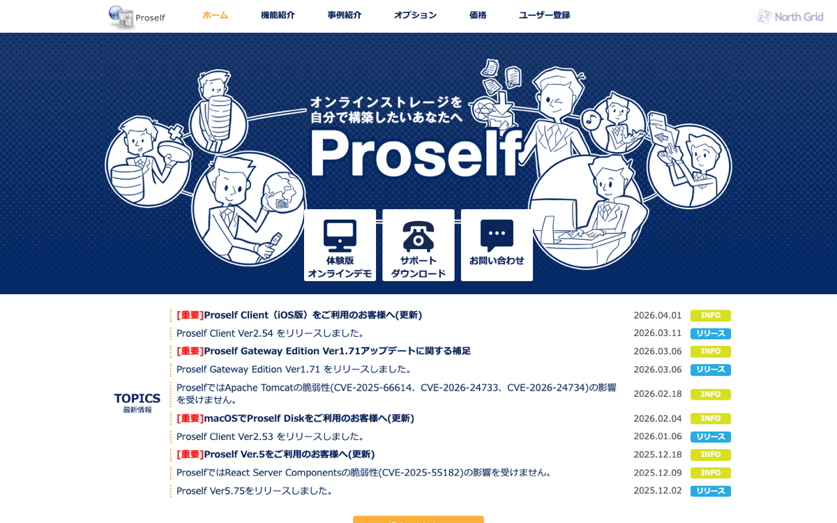 Proself公式トップ — ノースグリッド運営・自社サーバーに構築する買い切り型のオンラインストレージ/ファイル受け渡しソフト