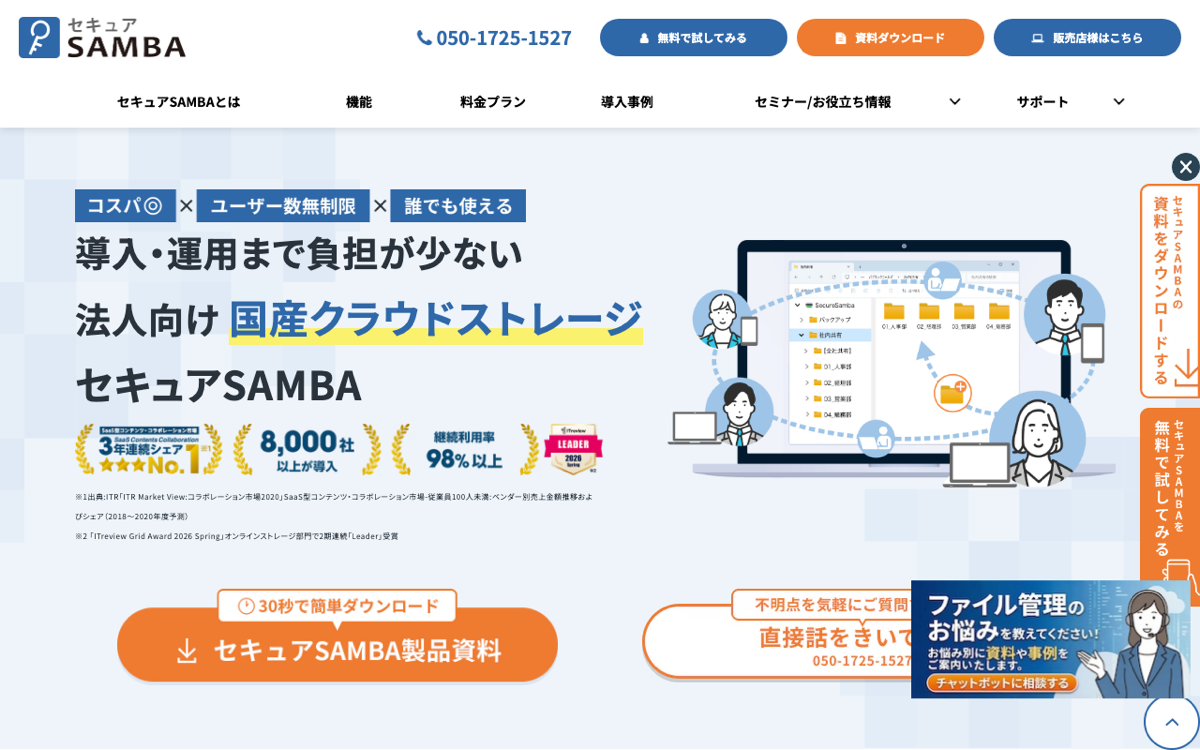 セキュアSAMBA公式トップ — kubellストレージ運営・8,000社導入の法人向け国産クラウドストレージ（ISO27001/27017/27701）