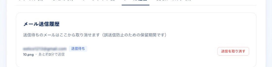 ギガワタス for Biz のメール送信履歴 — 送信待ちのメールを「送信を取り消す」で誤送信前にキャンセルできる