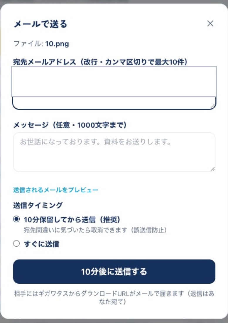 ギガワタス for Biz のメール送信画面 — 10分保留してから送信を選べば宛先間違いに気づいたとき送信を取り消せる