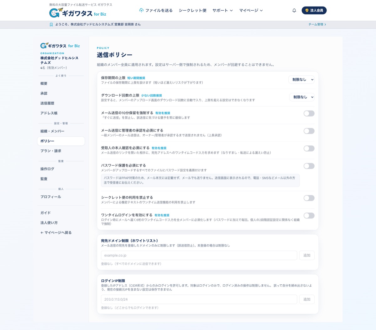 ギガワタス for Biz の送信ポリシー設定画面 — パスワード必須・本人確認・宛先ドメイン制限・上長承認・10分保留を組織全体に強制できる
