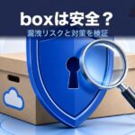 boxは安全？情報漏洩リスクと対策を運営者が検証