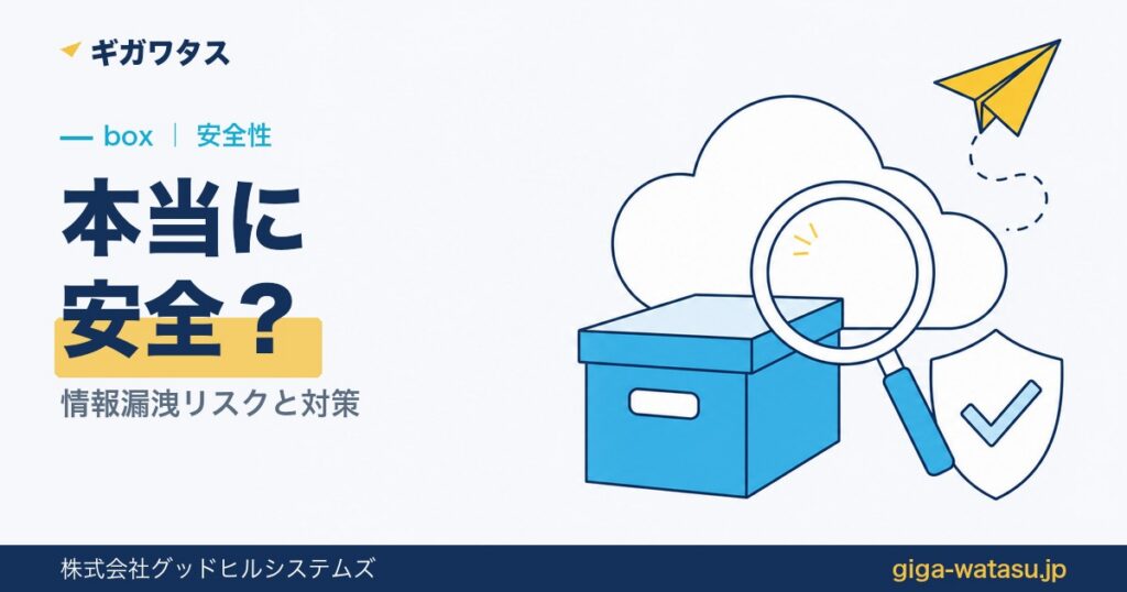 boxは安全？情報漏洩リスクと対策を運営者が検証