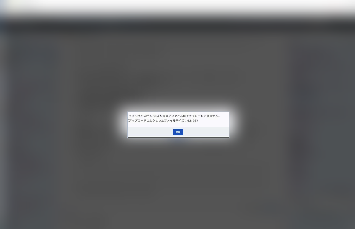Chatworkで6.8GBのファイルをアップロードしようとした際のエラー画面 — 1ファイル5GBを超えるとアップロードできない