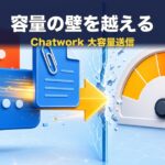 Chatworkで大容量ファイルを送る方法｜容量制限の対処