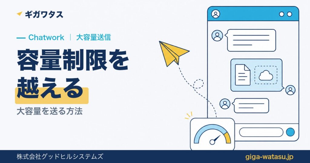 Chatworkで大容量ファイルを送る方法｜容量制限の対処