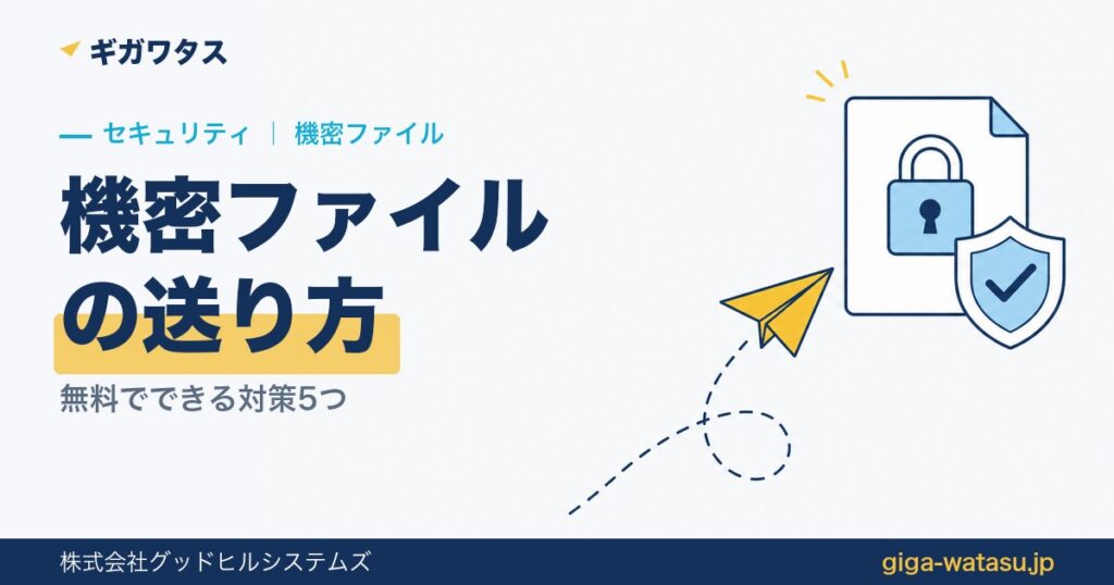 機密ファイルの安全な送り方5つ｜無料でできるセキュリティ対策