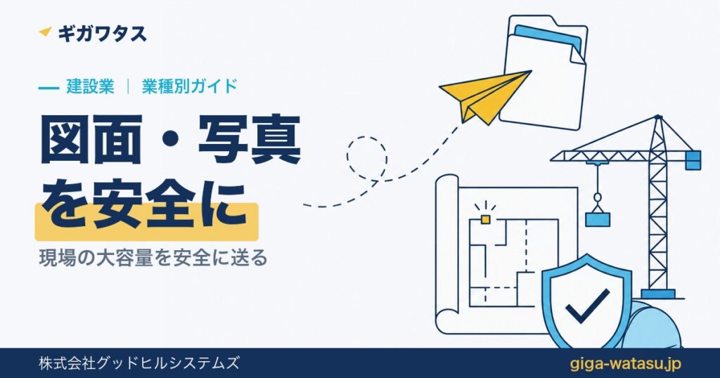 建設業のファイル転送｜CAD図面・現場写真を安全に送る方法