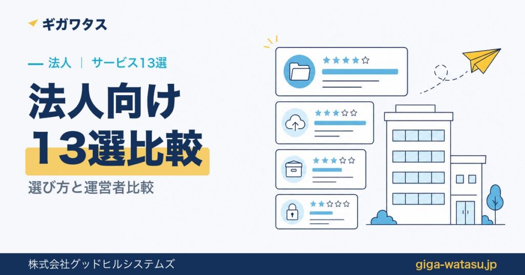 法人ファイル共有サービス13選｜選び方と運営者比較【2026】