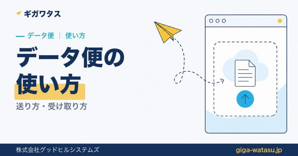 データ便の使い方｜送り方・受け取り方をわかりやすく解説