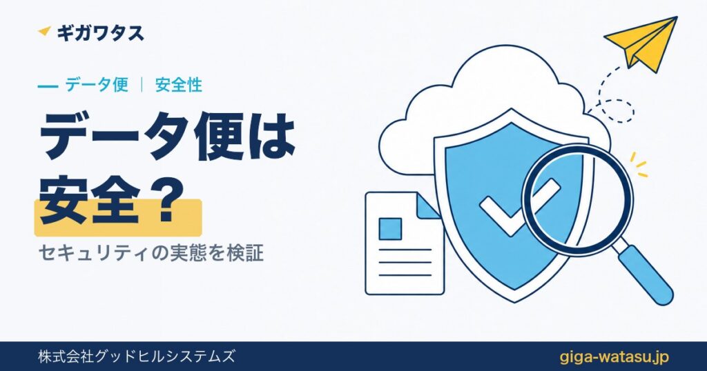 データ便は安全？セキュリティの実態と安全に使う方法