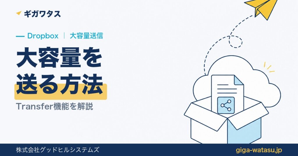 Dropboxで大容量ファイルを送る方法｜Transfer解説