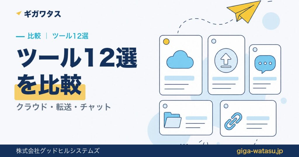 ファイル共有ツール比較12選｜クラウド・転送・チャット