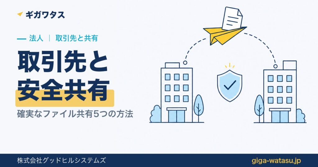 取引先とのファイル共有、安全で確実な方法5つ【2026年版】