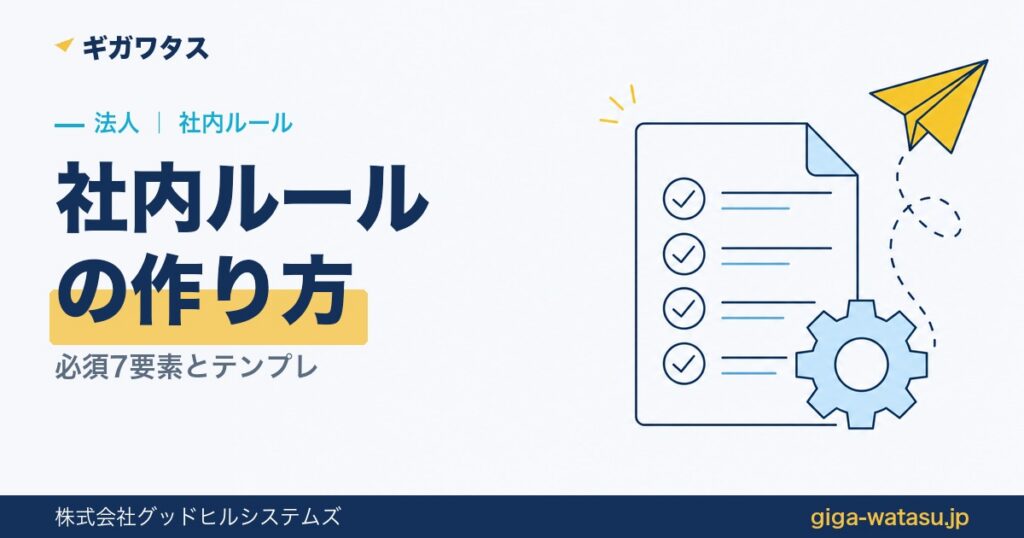ファイル転送の社内ルール作り｜必須7要素とテンプレ公開