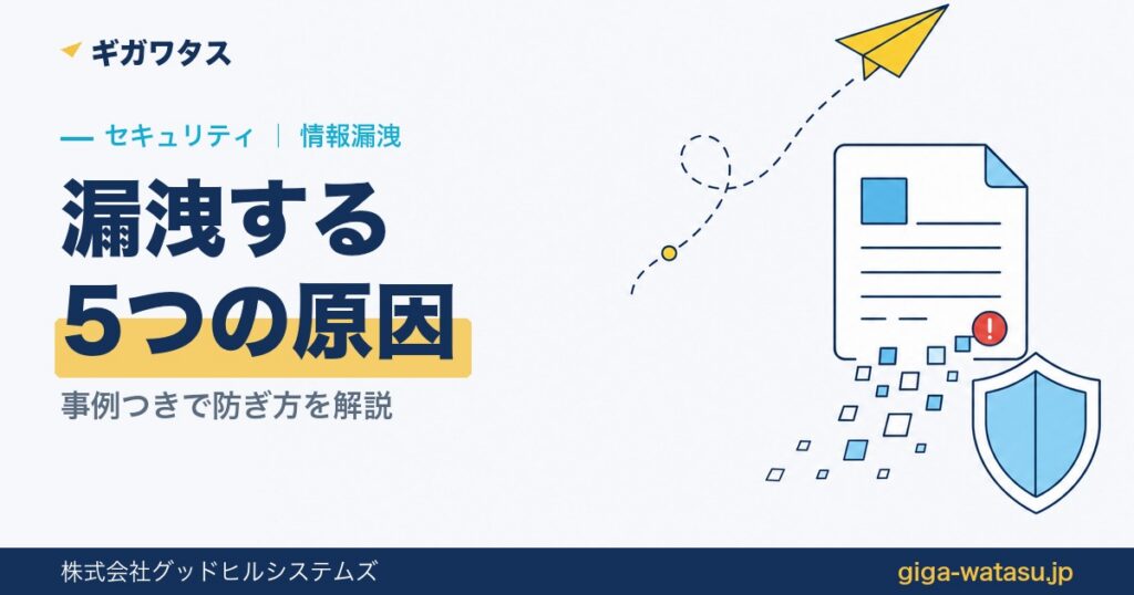 ファイル転送で情報漏洩が起きる5つの原因と防ぎ方【事例つき】