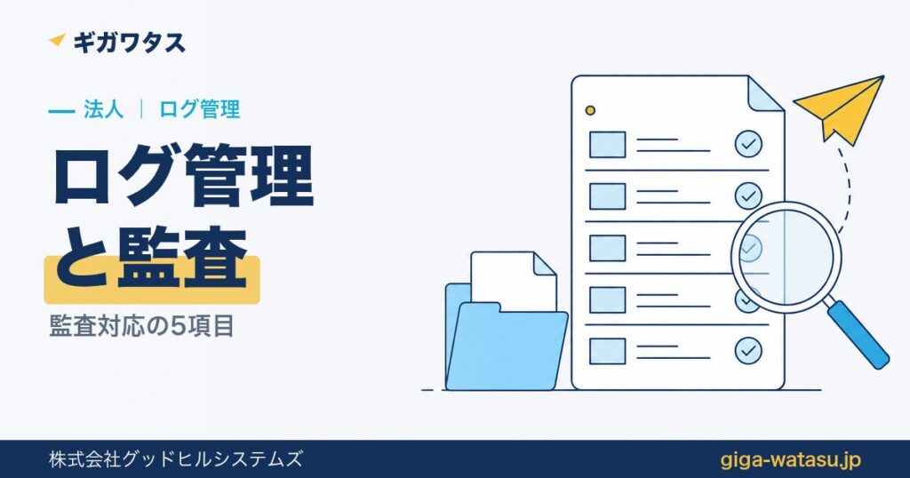 ファイル転送のログ管理｜監査対応の5項目と無料で使う方法