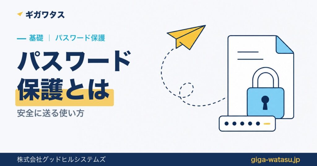 ファイル転送のパスワード保護とは｜ギガワタスで安全に送る使い方