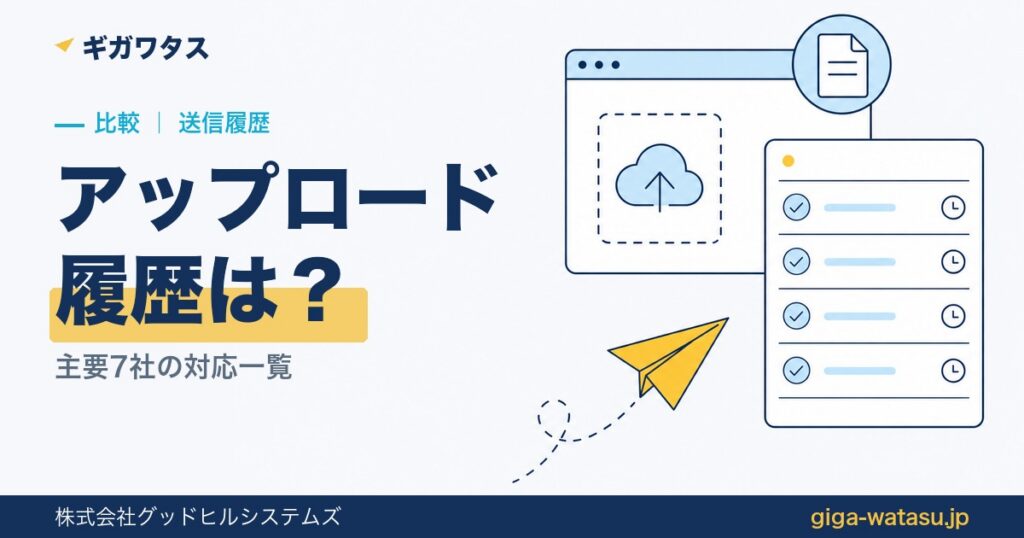 ファイル転送のアップロード履歴とは｜主要7社の対応一覧