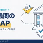 金融機関の脱PPAP｜規制対応と安全なファイル送信の選び方