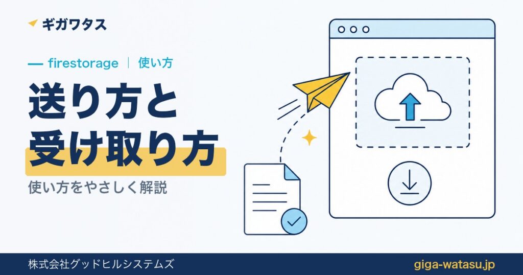 firestorageの使い方｜送り方・受け取り方を解説