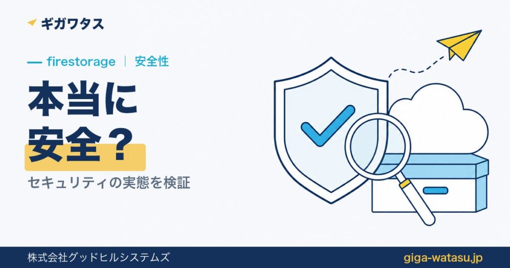 firestorageは安全？セキュリティの実態と安全に使うコツ