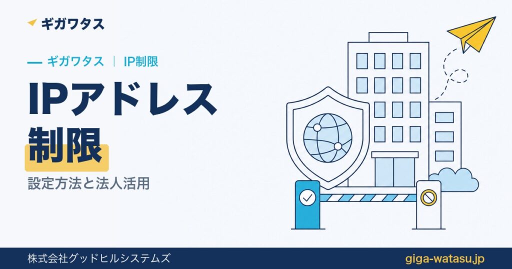 ギガワタスのIPアドレス制限｜設定方法と法人活用シーン