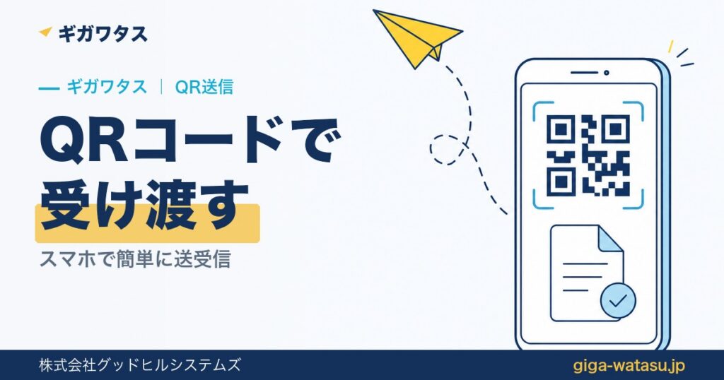 ギガワタスのQRコード送信｜スマホでファイルを受け渡す方法