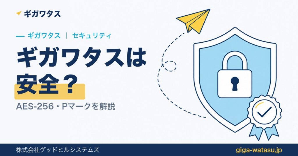 ギガワタスは安全？AES-256・Pマークを運営者が解説