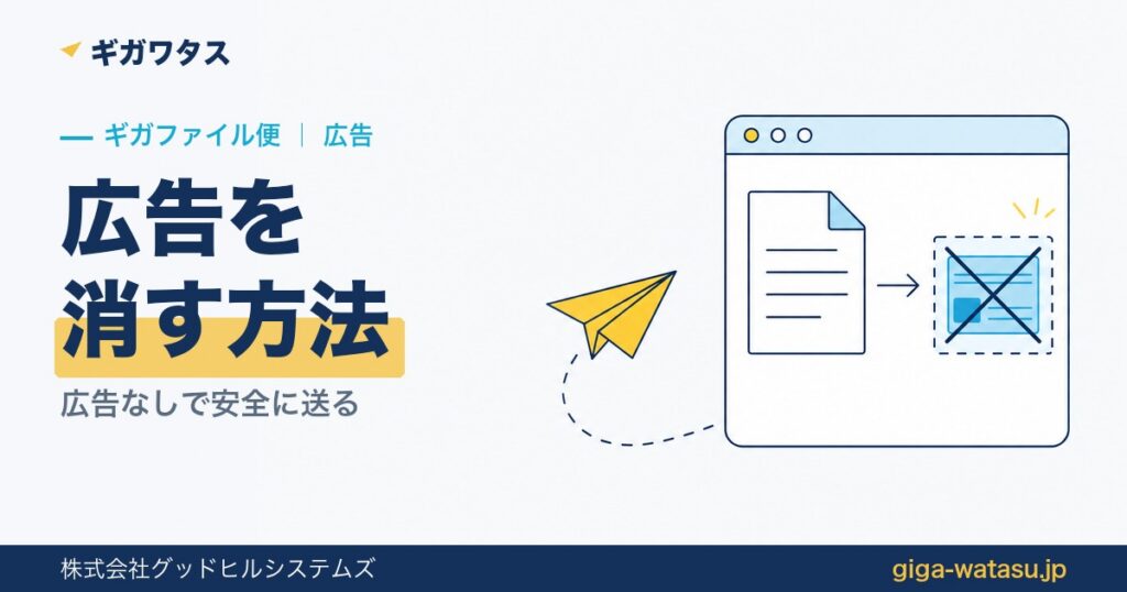 ギガファイル便の広告が邪魔！広告なしで大容量ファイルを送る方法