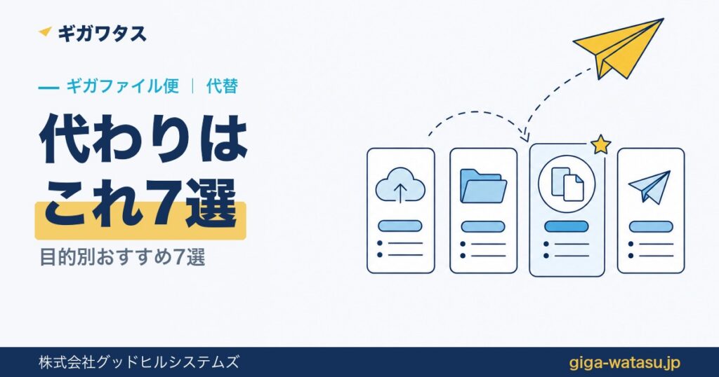 ギガファイル便の代わりはコレ！代替サービス7選を目的別に比較