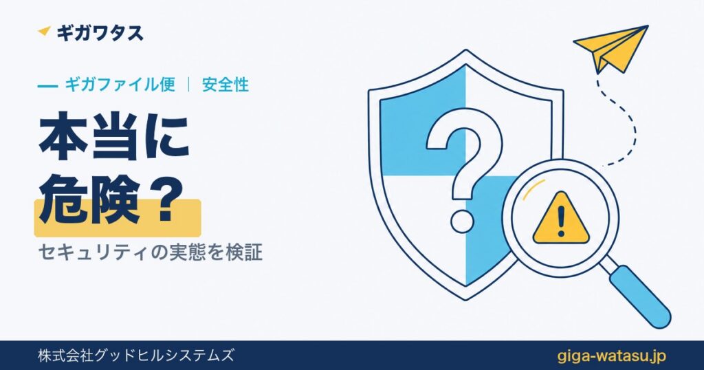 ギガファイル便は危険？セキュリティの実態と安全な使い方