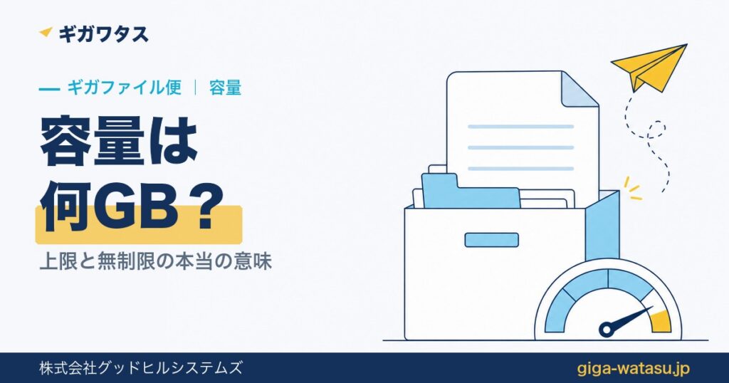 ギガファイル便の容量は何GB？上限と「容量無制限」の本当の意味