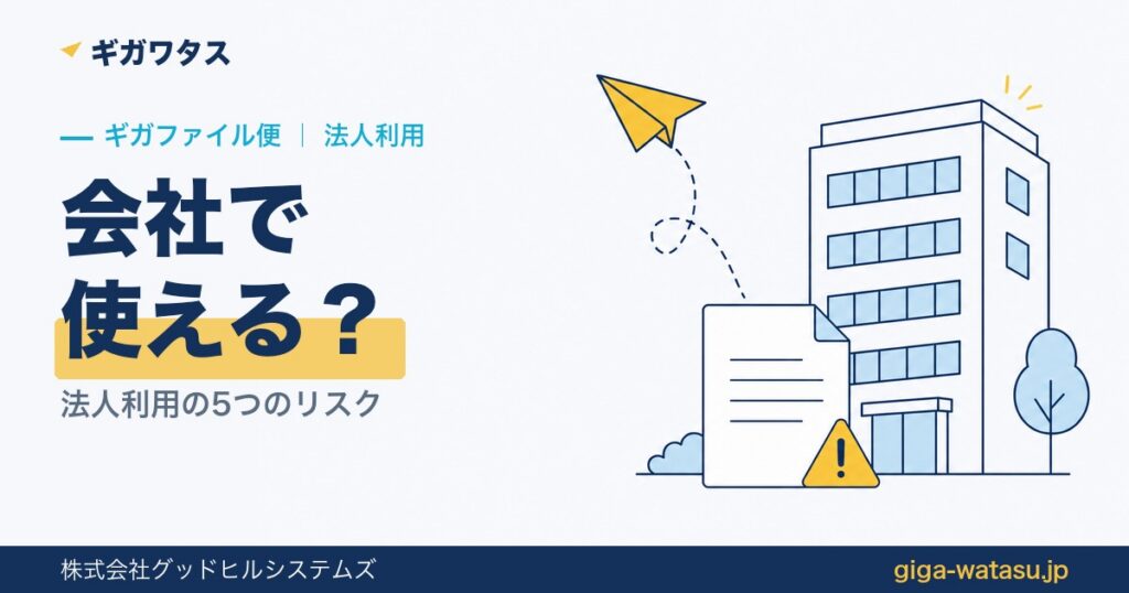 ギガファイル便は会社で使える？法人利用の5つのリスク