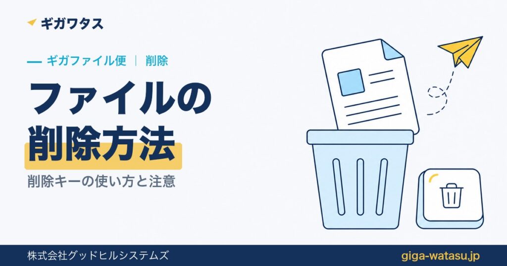 ギガファイル便の削除方法｜削除キーの使い方と注意点