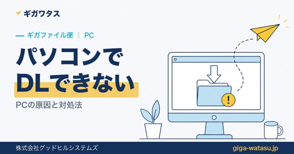 ギガファイル便がPCでダウンロードできない原因と対処法