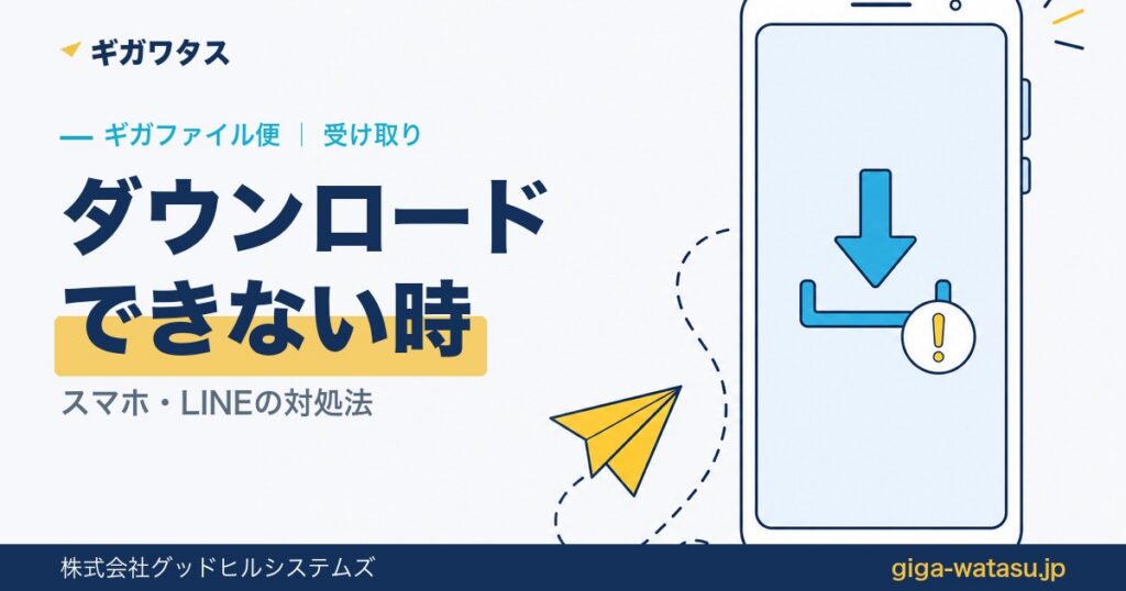 ギガファイル便でダウンロードできない原因と対処法｜スマホ・LINE