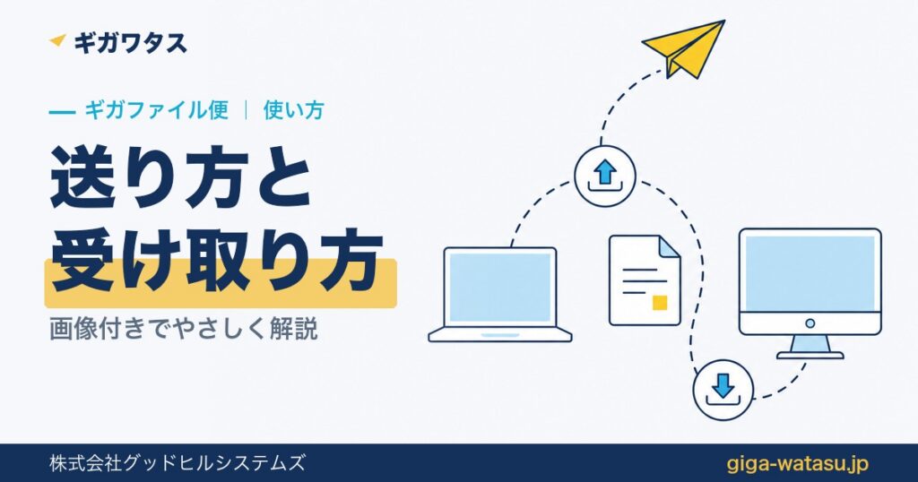 ギガファイル便の使い方｜送り方・受け取り方を画像付きで解説