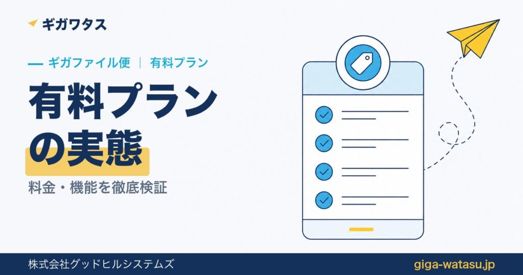 ギガファイル便の有料プランとは？料金・機能を徹底検証