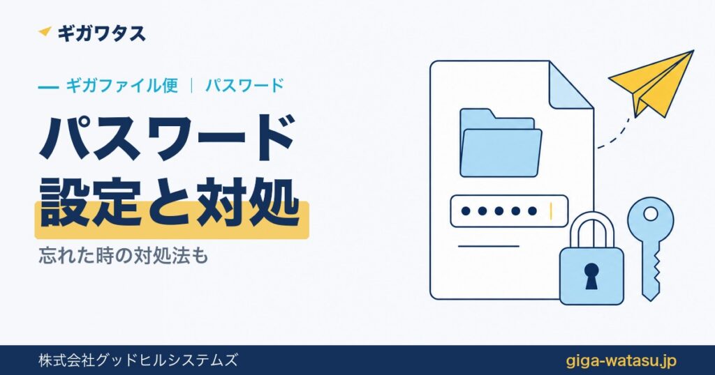 ギガファイル便のパスワード設定方法｜なしで送る・受け取り方
