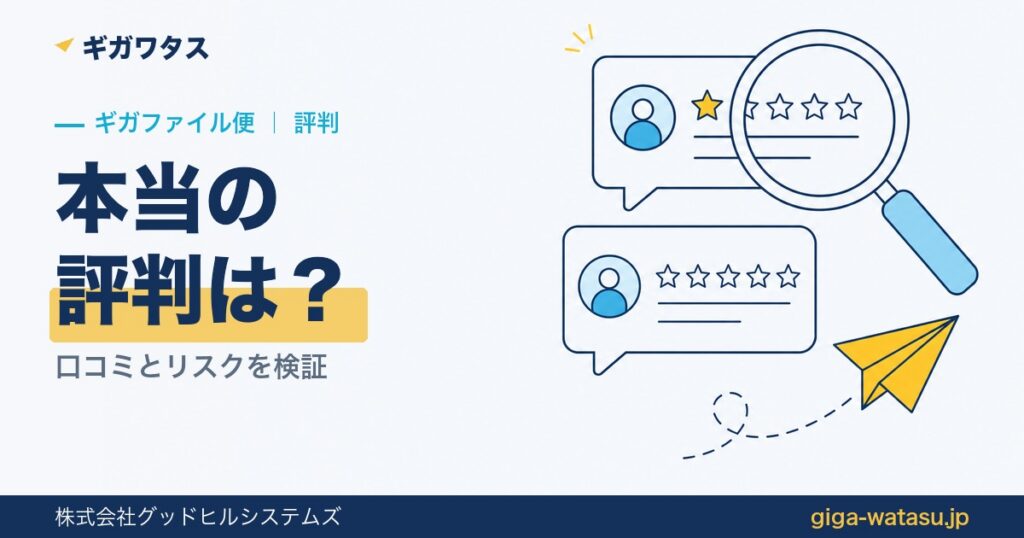 ギガファイル便の評判・口コミを検証｜本当のリスクと代替策