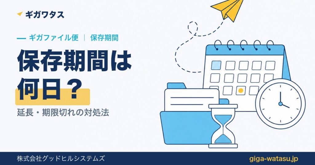 ギガファイル便の保存期間は何日？延長・期限切れの対処法まで運営者が解説
