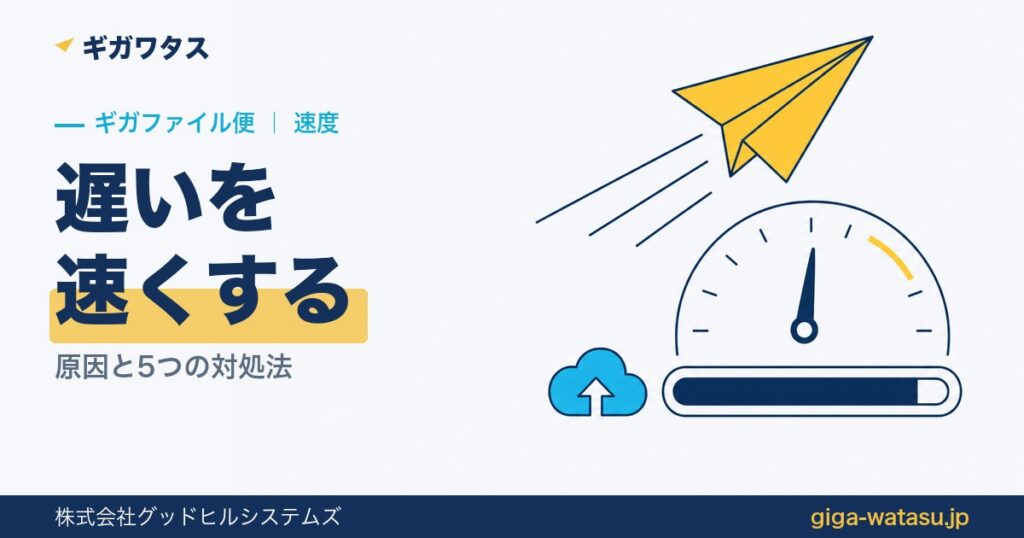 ギガファイル便が遅い原因と対処法｜速くする5つの方法
