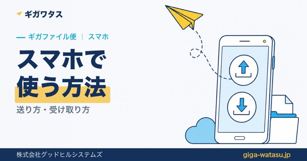 ギガファイル便の使い方｜送り方・受け取り方【スマホ対応】