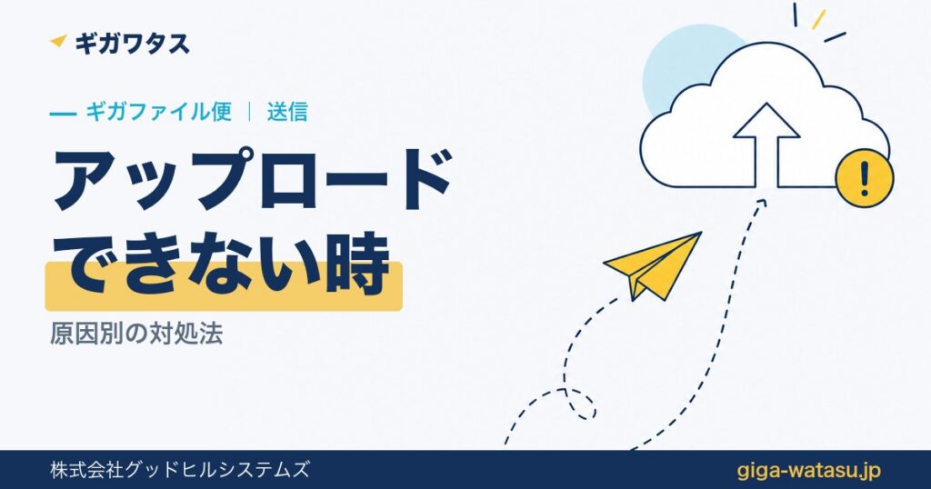 ギガファイル便でアップロードできない原因と対処法