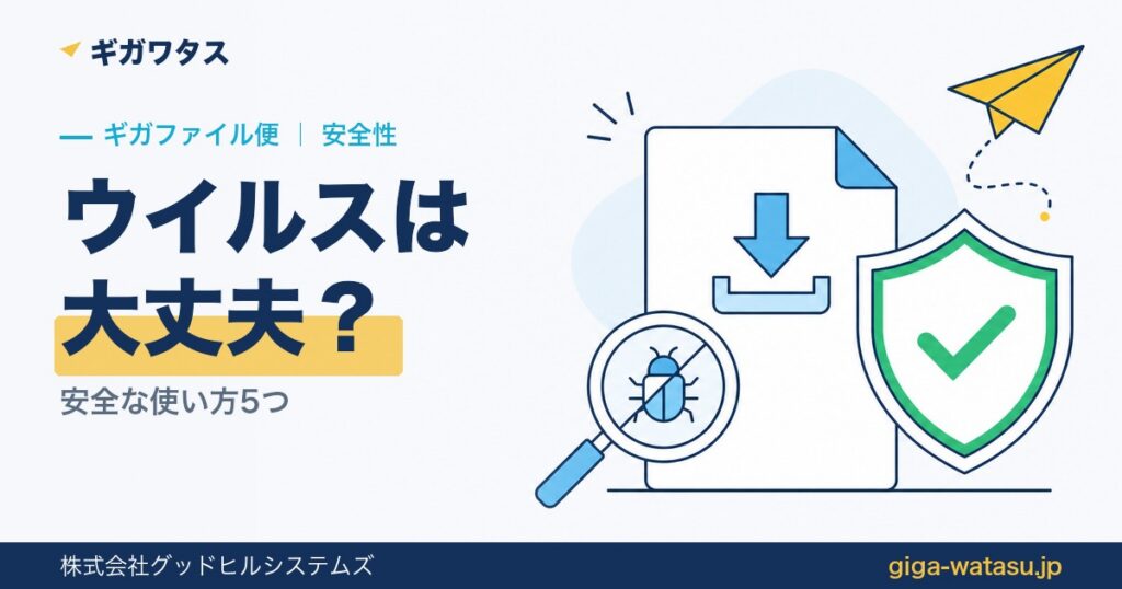 ギガファイル便にウイルスは仕込まれる？安全な使い方5つ